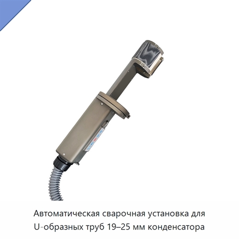 Автоматическая сварочная установка для U-образных труб 19–25 мм конденсатора