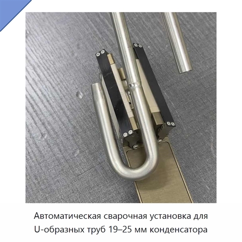 Автоматическая сварочная установка для U-образных труб 19–25 мм конденсатора