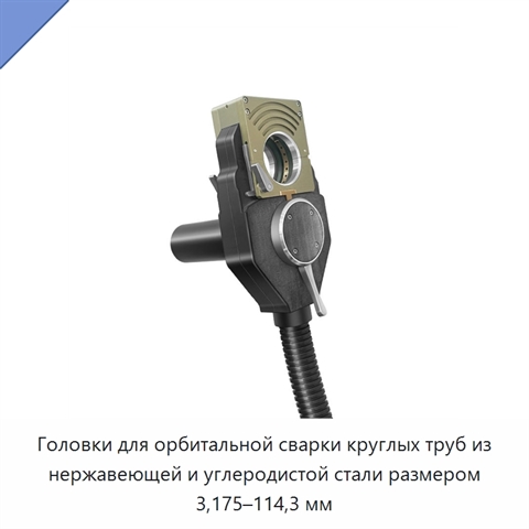 Головки для орбитальной сварки круглых труб из нержавеющей и углеродистой стали размером 3,175–114,3 мм