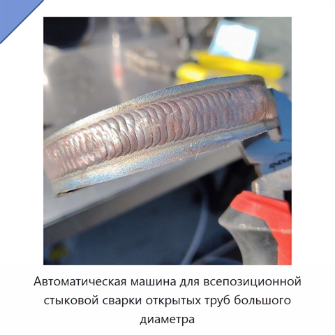 Автоматическая машина для всепозиционной стыковой сварки открытых труб большого диаметра