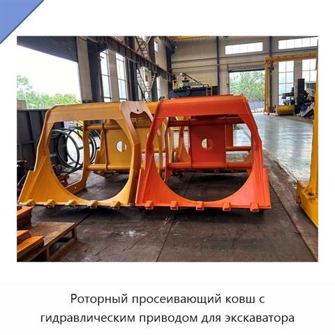 Роторный просеивающий ковш с гидравлическим приводом для экскаватора