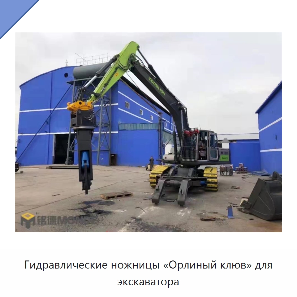 Гидравлические ножницы «Орлиный клюв» для экскаватора — Навесное оборудование для строительной техники