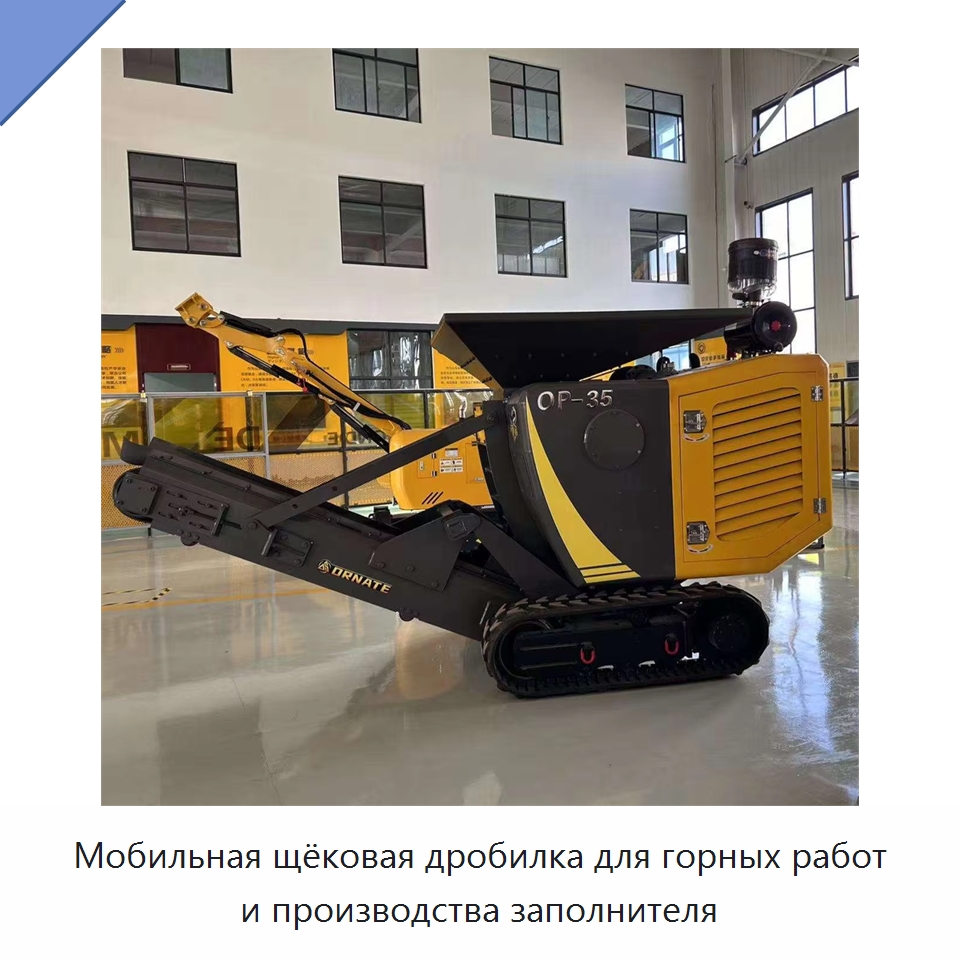 Мобильная щёковая дробилка для горных работ и производства заполнителя — Горнодобывающее оборудование