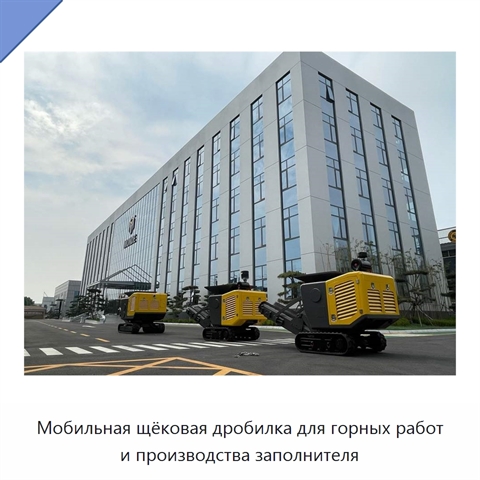 Мобильная щёковая дробилка для горных работ и производства заполнителя