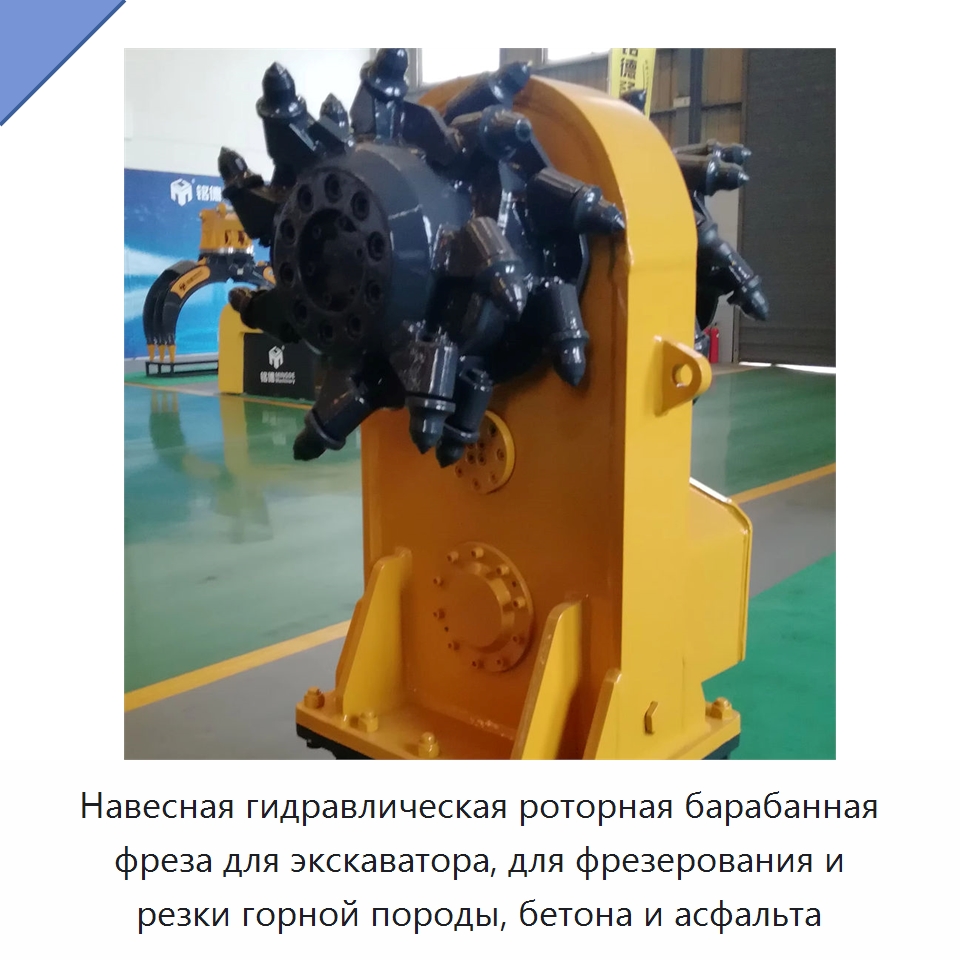 Навесная гидравлическая роторная барабанная фреза для экскаватора, для фрезерования и резки горной породы, бетона и асфальта — Навесное оборудование для строительной техники