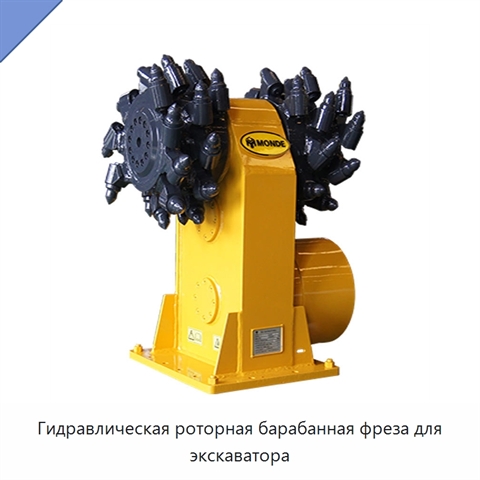 Гидравлическая роторная барабанная фреза для экскаватора