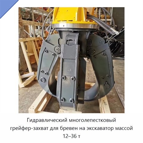 Гидравлический многолепестковый грейфер-захват для бревен на экскаватор массой 12–36 т