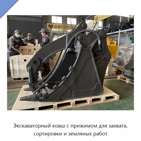 Экскаваторный ковш с прижимом для захвата, сортировки и земляных работ
