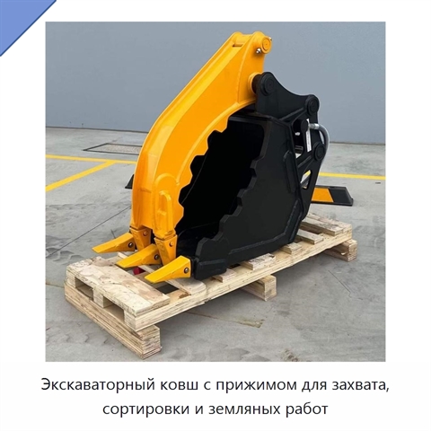 Экскаваторный ковш с прижимом для захвата, сортировки и земляных работ