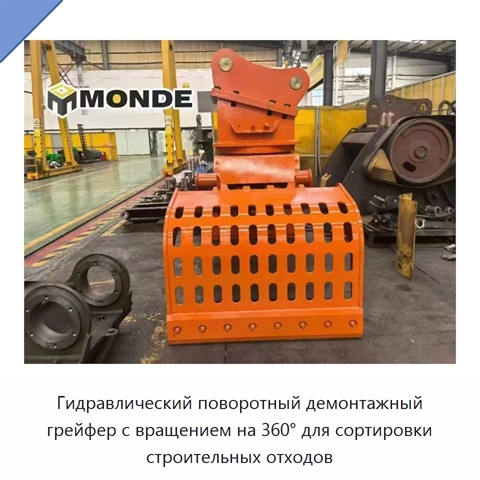 Гидравлический поворотный демонтажный грейфер с вращением на 360° для сортировки строительных отходов