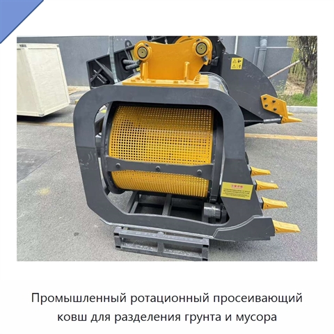 Промышленный ротационный просеивающий ковш для разделения грунта и мусора