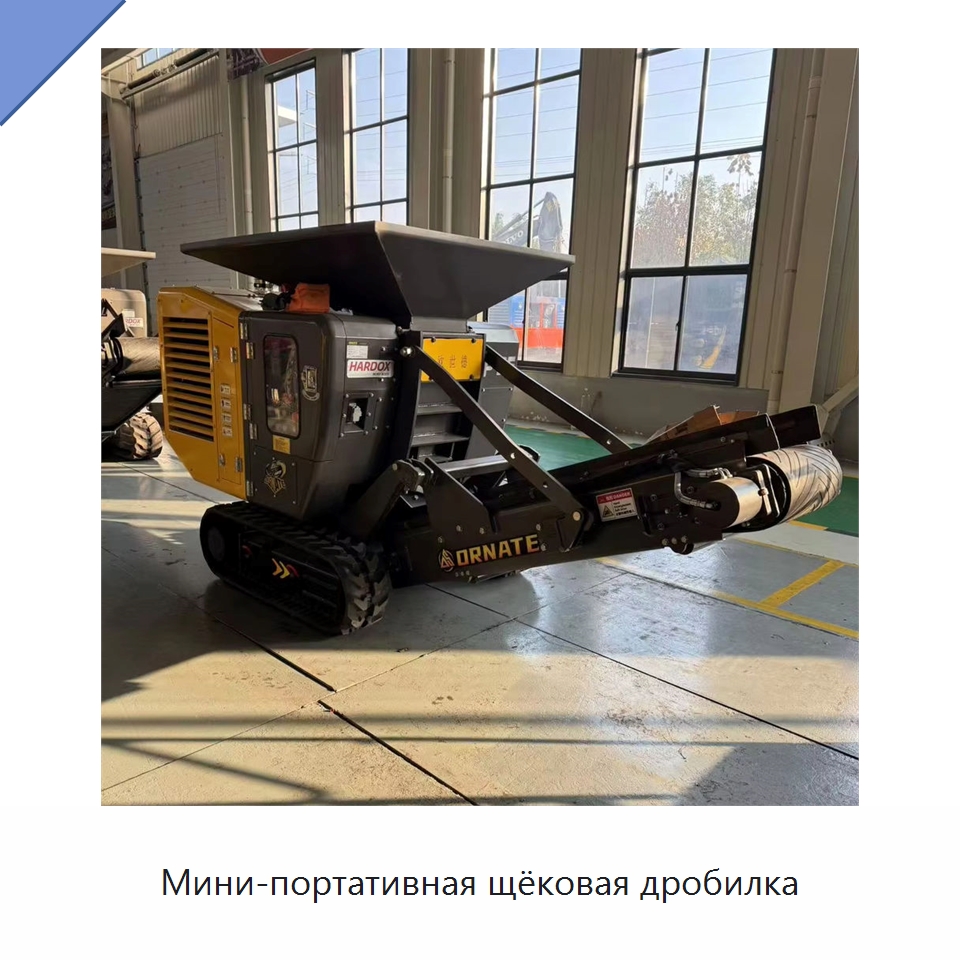 Мини-портативная щёковая дробилка — Горнодобывающее оборудование