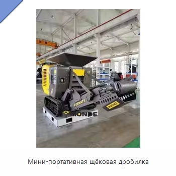 Мини-портативная щёковая дробилка
