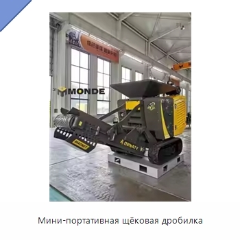 Мини-портативная щёковая дробилка