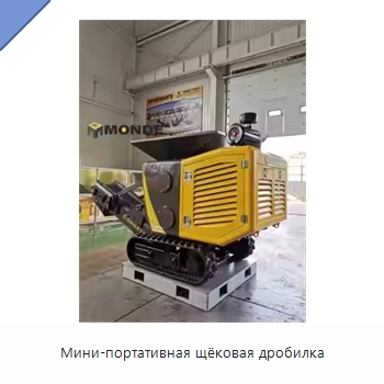 Мини-портативная щёковая дробилка
