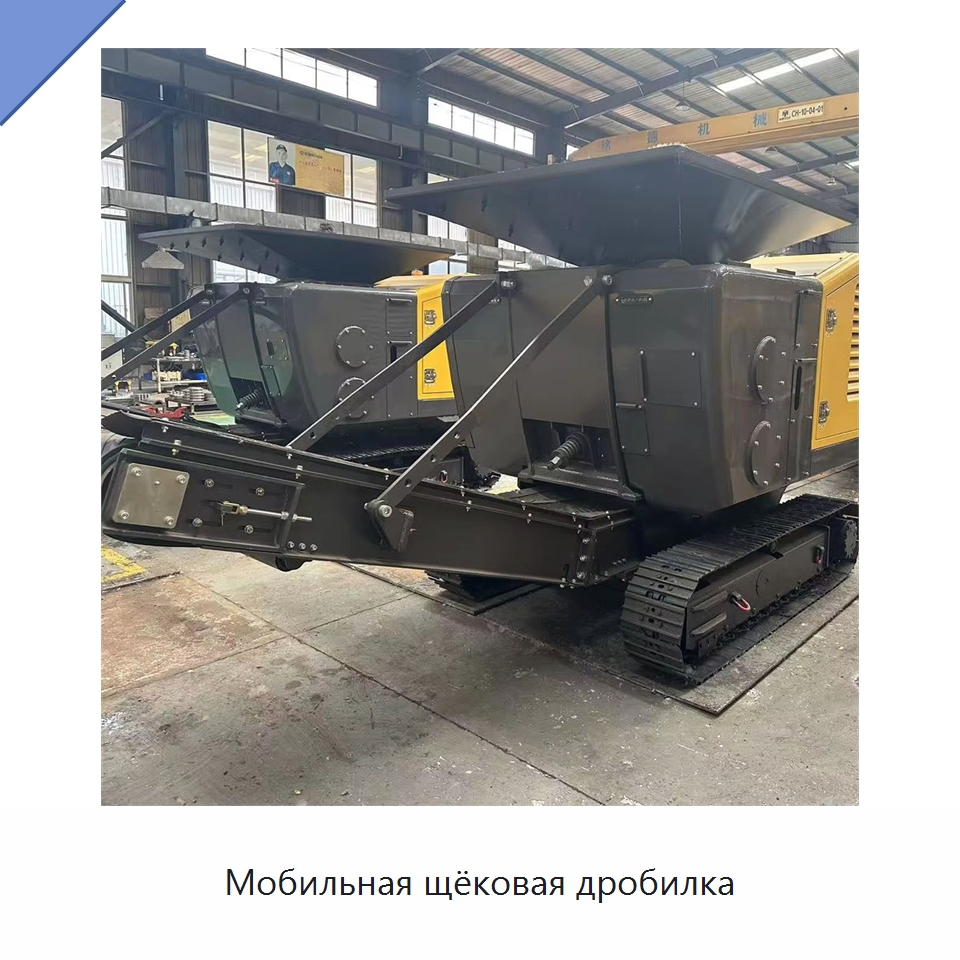 Мобильная щёковая дробилка — Горнодобывающее оборудование