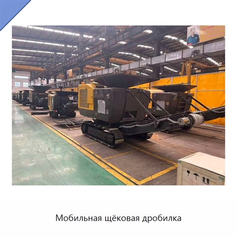 Мобильная щёковая дробилка