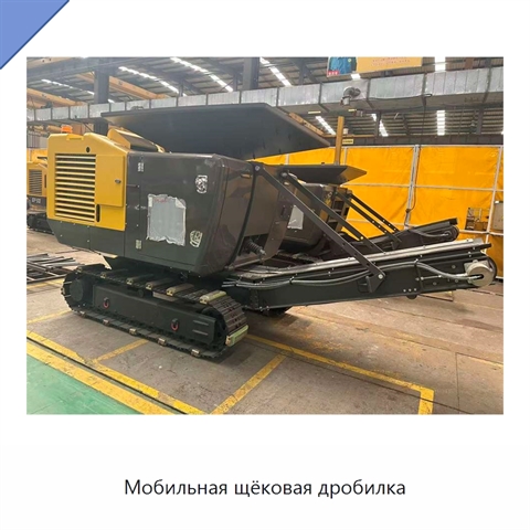 Мобильная щёковая дробилка