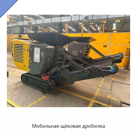 Мобильная щёковая дробилка