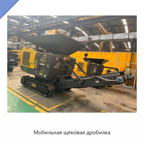 Мобильная щёковая дробилка