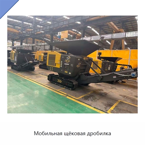 Мобильная щёковая дробилка