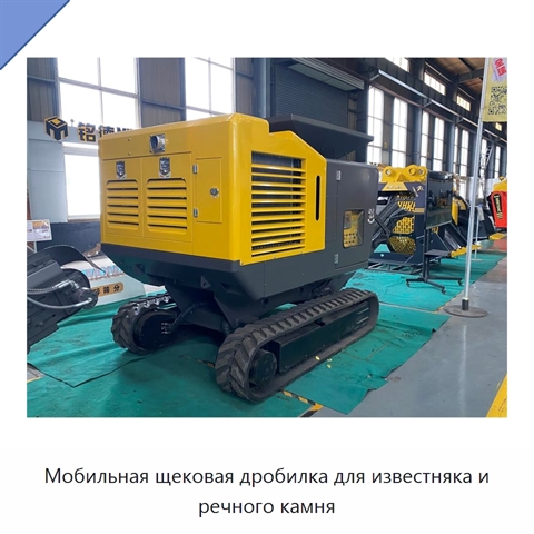 Мобильная щековая дробилка для известняка и речного камня