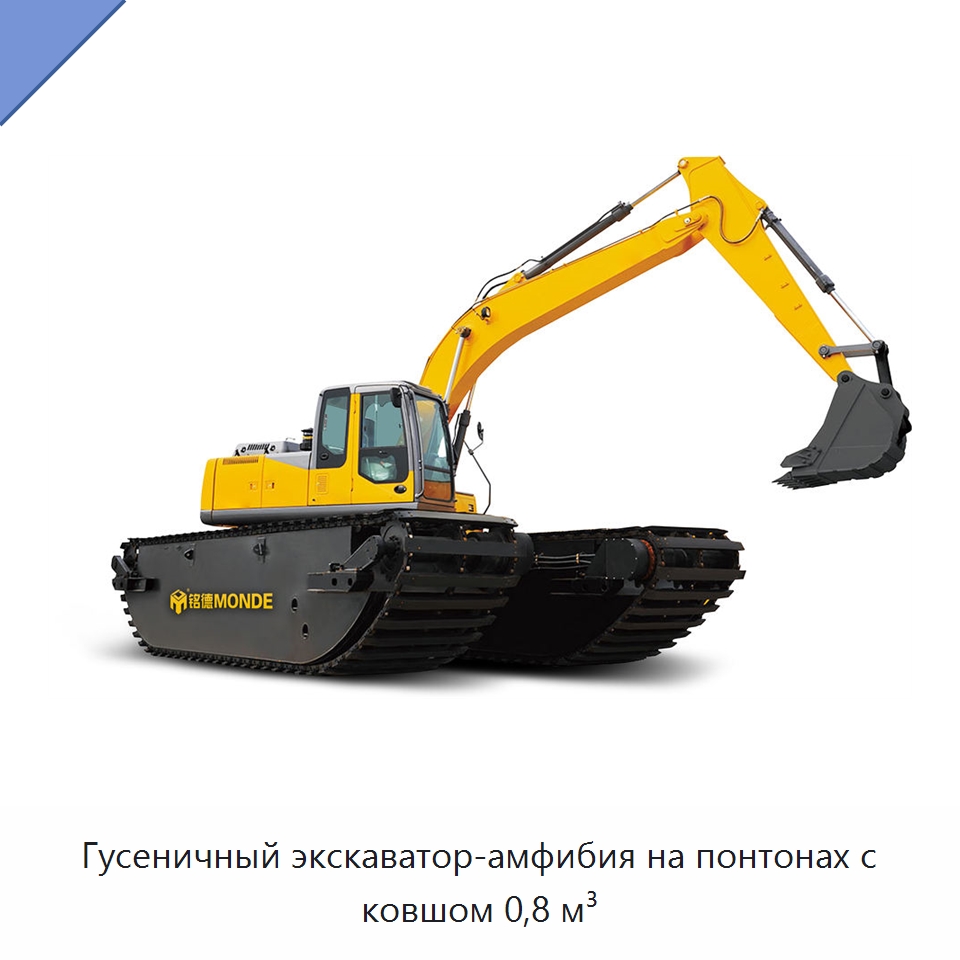 Гусеничный экскаватор-амфибия на понтонах с ковшом 0,8 м³ — Специальная строительная техника