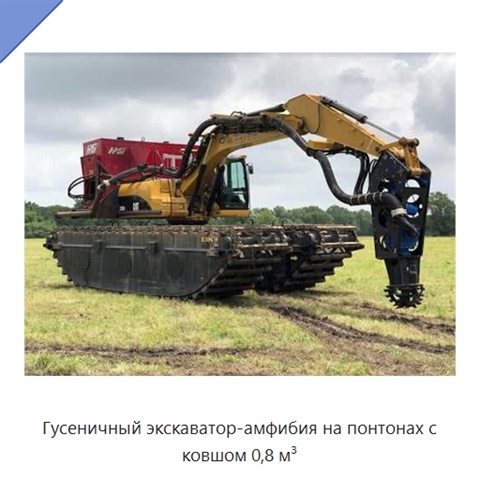 Гусеничный экскаватор-амфибия на понтонах с ковшом 0,8 м³