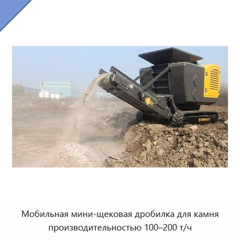 Мобильная мини-щековая дробилка для камня производительностью 100–200 т/ч