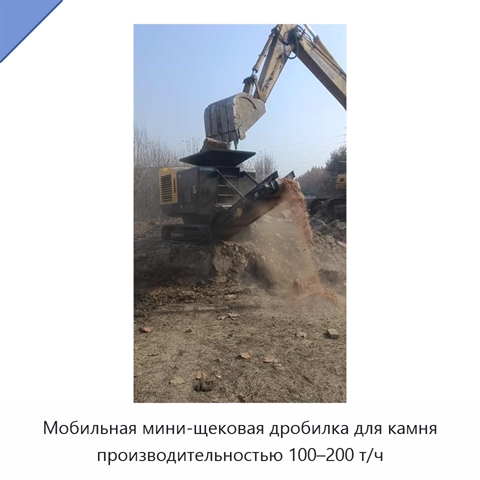 Мобильная мини-щековая дробилка для камня производительностью 100–200 т/ч