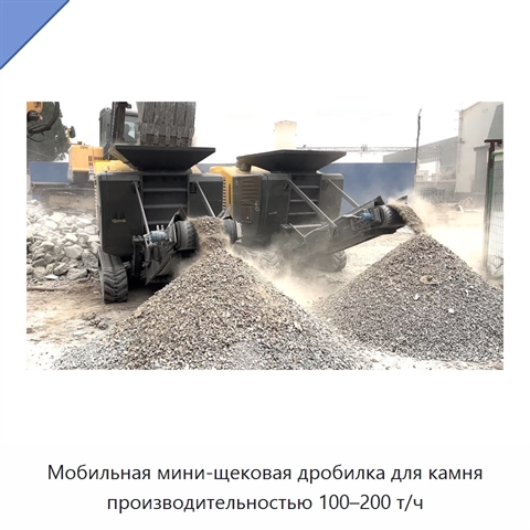 Мобильная мини-щековая дробилка для камня производительностью 100–200 т/ч