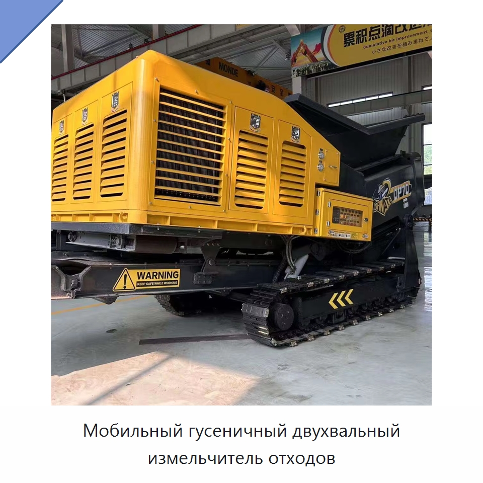 Мобильный гусеничный двухвальный измельчитель отходов — Горнодобывающее оборудование