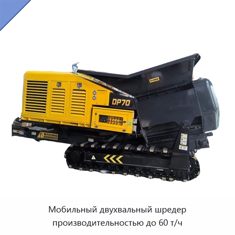 Мобильный двухвальный шредер производительностью до 60 т/ч