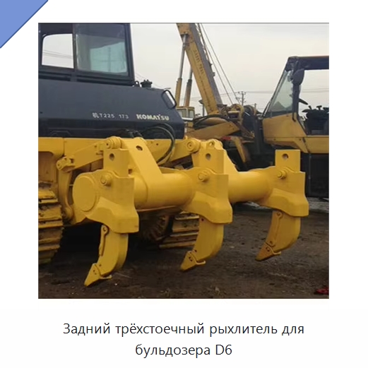 Задний трёхстоечный рыхлитель для бульдозера D6 — Навесное оборудование для строительной техники