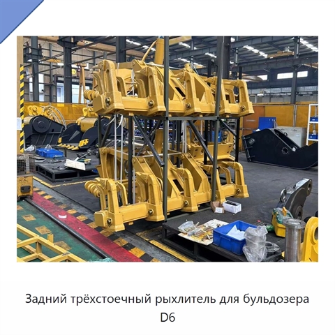 Задний трёхстоечный рыхлитель для бульдозера D6