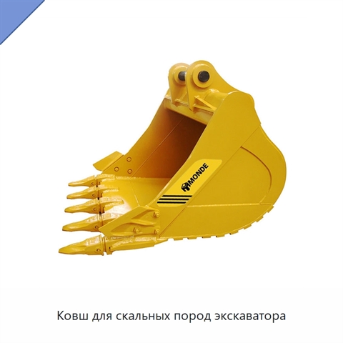 Ковш для скальных пород экскаватора