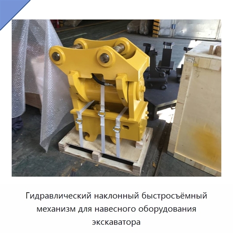 Гидравлический наклонный быстросъёмный механизм для навесного оборудования экскаватора