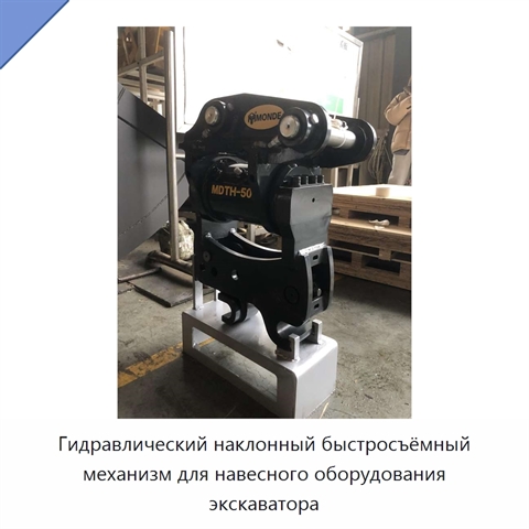Гидравлический наклонный быстросъёмный механизм для навесного оборудования экскаватора