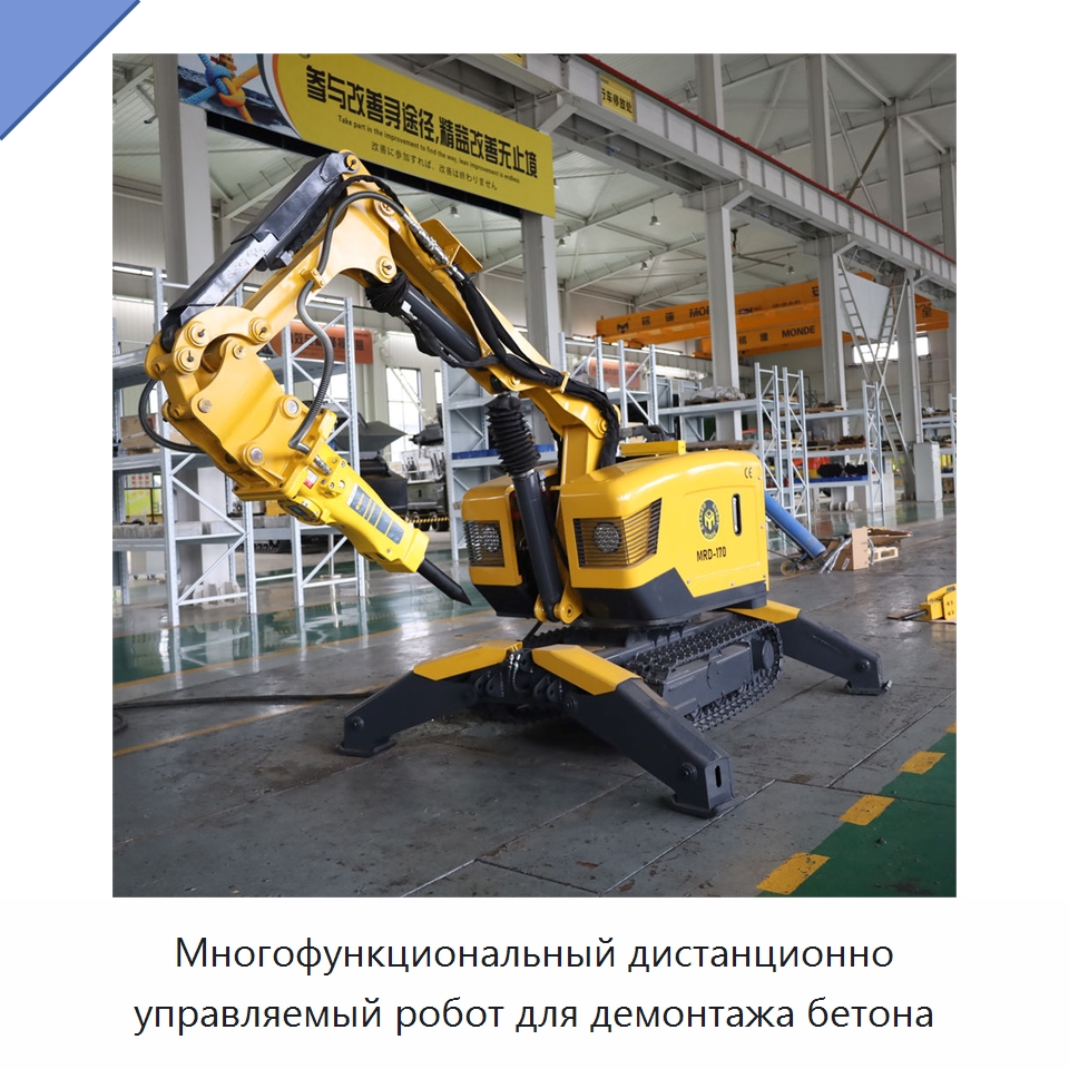 Многофункциональный дистанционно управляемый робот для демонтажа бетона — Специальная строительная техника