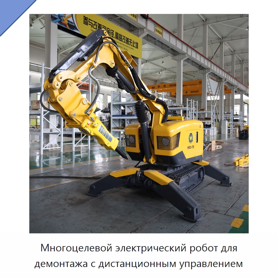 Многоцелевой электрический робот для демонтажа с дистанционным управлением — Специальная строительная техника