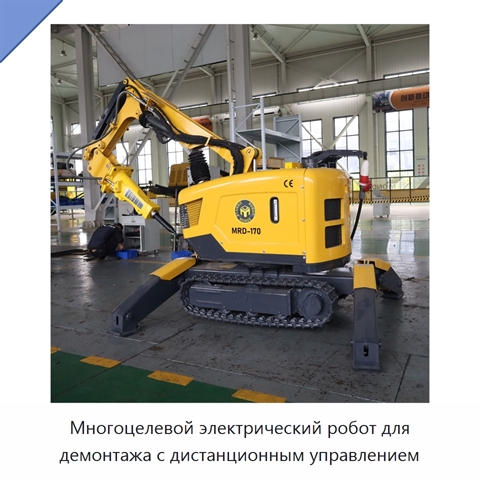 Многоцелевой электрический робот для демонтажа с дистанционным управлением