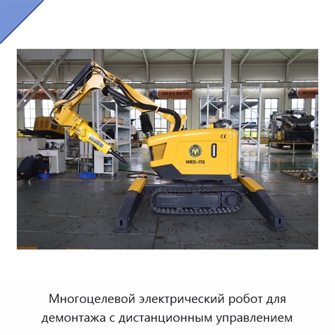 Многоцелевой электрический робот для демонтажа с дистанционным управлением