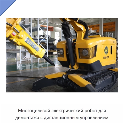 Многоцелевой электрический робот для демонтажа с дистанционным управлением
