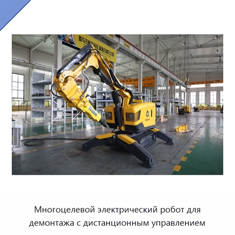 Многоцелевой электрический робот для демонтажа с дистанционным управлением
