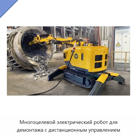 Многоцелевой электрический робот для демонтажа с дистанционным управлением