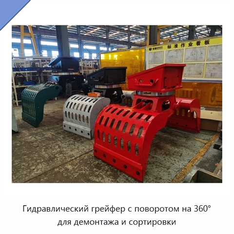Гидравлический грейфер с поворотом на 360° для демонтажа и сортировки
