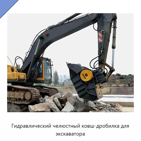 Гидравлический челюстный ковш-дробилка для экскаватора