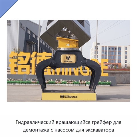 Гидравлический вращающийся грейфер для демонтажа с насосом для экскаватора