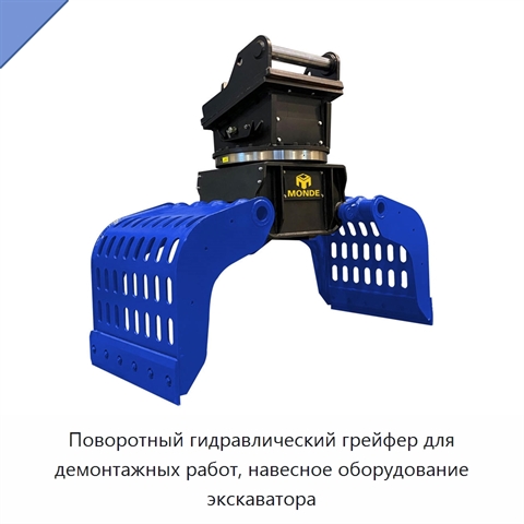 Поворотный гидравлический грейфер для демонтажных работ, навесное оборудование экскаватора