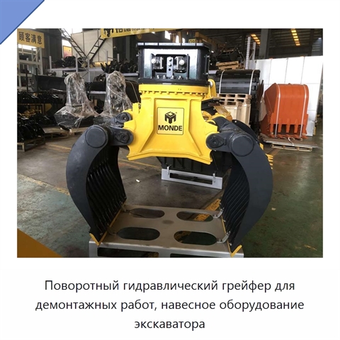 Поворотный гидравлический грейфер для демонтажных работ, навесное оборудование экскаватора
